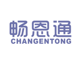 畅恩通 商标图样