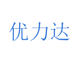 优力达 商标图样