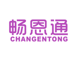 畅恩通 商标图样