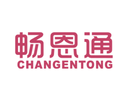 畅恩通 商标图样