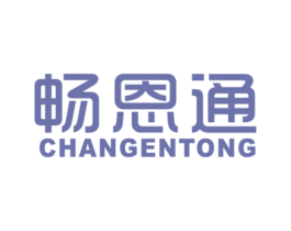 畅恩通 商标图样