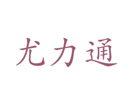 尤力通 商标图样