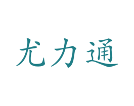尤力通 商标图样