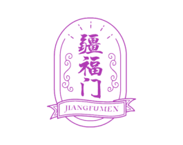 疆福门 商标图样