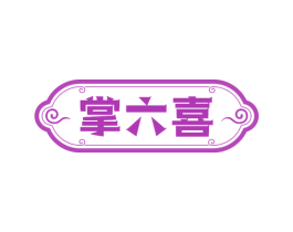 掌六喜 商标图样