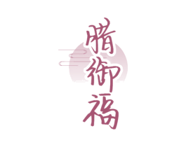 腊御福 商标图样
