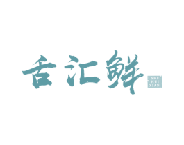 舌汇鲜 商标图样