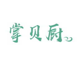 掌贝厨 商标图样