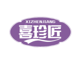 喜珍匠 商标图样