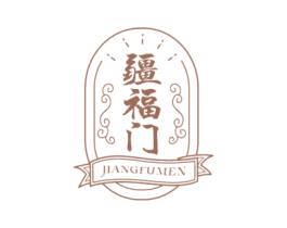 疆福门 商标图样