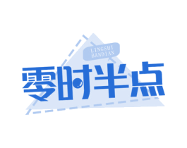 零时半点 商标图样