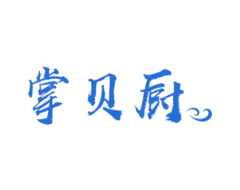 掌贝厨 商标图样