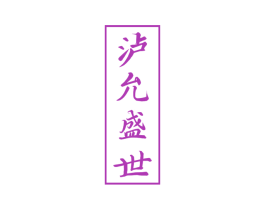泸允盛世 商标图样