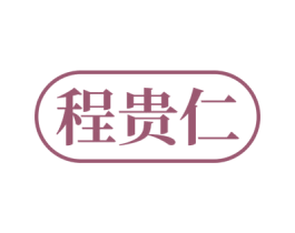 程贵仁 商标图样