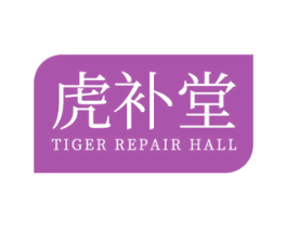 虎补堂 TIGER REPAIR HALL 商标图样