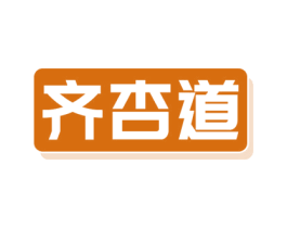 齐杏道 商标图样