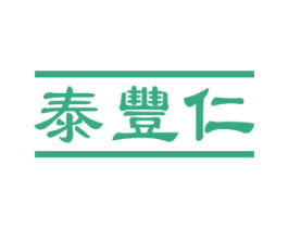 泰丰仁 商标图样