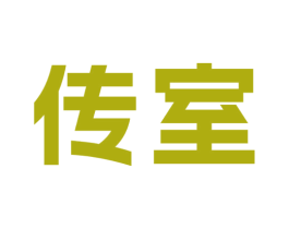 传室 商标图样