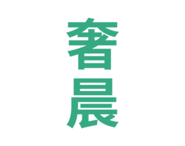 奢晨 商标图样