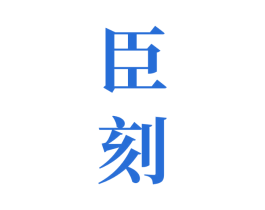 臣刻 商标图样