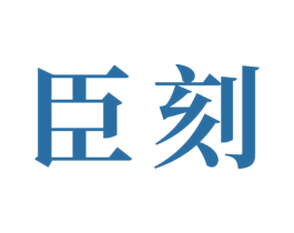 臣刻 商标图样