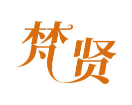梵贤 商标图样