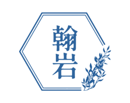 翰岩 商标图样