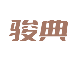 骏典 商标图样