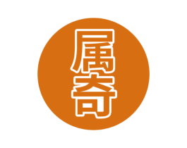 属奇 商标图样