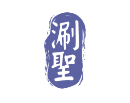 涮圣 商标图样