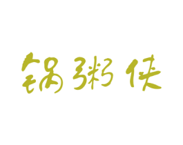 锅粥侠 商标图样