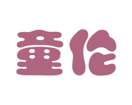 童伦 商标图样