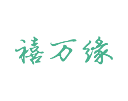 禧万缘 商标图样
