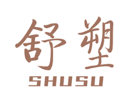 舒塑 商标图样