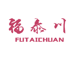 福泰川 商标图样