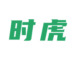 时虎 商标图样