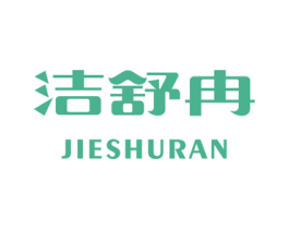 洁舒冉 商标图样