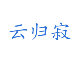 云归寂 商标图样