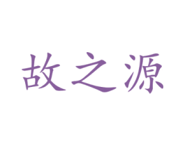 故之源 商标图样