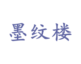 墨纹楼 商标图样