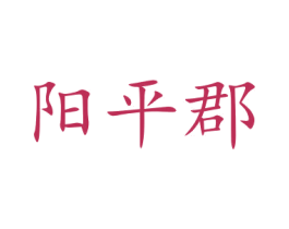 阳平郡 商标图样