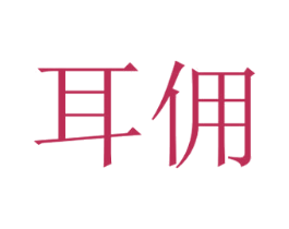 耳佣 商标图样