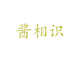 酱相识 商标图样