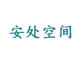 安处空间 商标图样