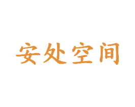 安处空间 商标图样
