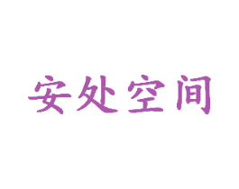 安处空间 商标图样