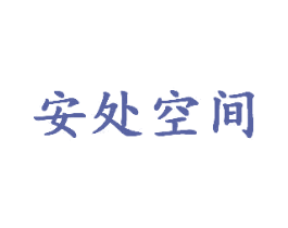 安处空间 商标图样