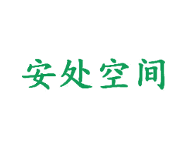 安处空间 商标图样