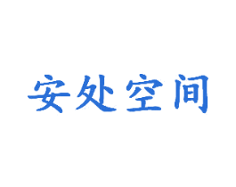 安处空间 商标图样