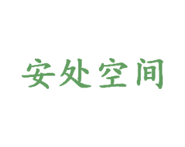 安处空间 商标图样